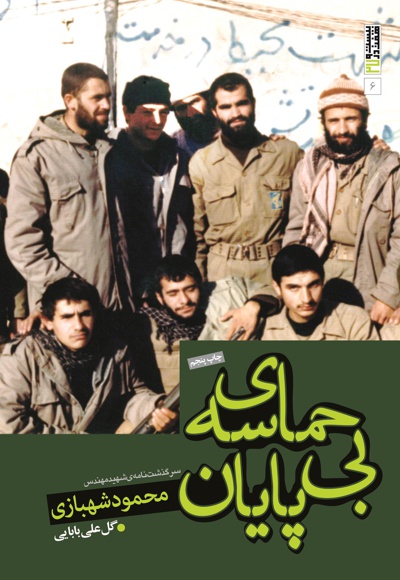 حماسه بی پایان